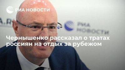 Чернышенко: траты россиян на отдых за рубежом снизились на 23 миллиарда долларов