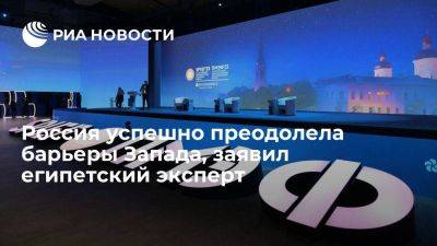 Египетский эксперт: Россия смогла преодолеть западные барьеры и сейчас развивается дальше