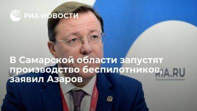 Губернатор Азаров: в Самарской области в декабре запустят производство беспилотников