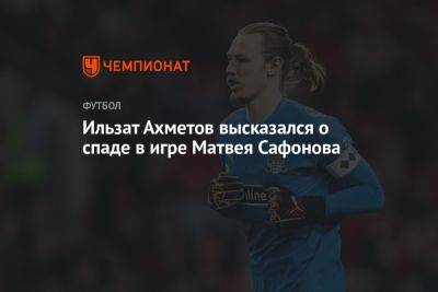 Матвей Сафонов - Ильзат Ахметов - Ильзат Ахметов высказался о спаде в игре Матвея Сафонова - championat.com - Россия - Краснодар