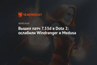 Вышел патч 7.33d в Dota 2: ослабили Windranger и Medusa