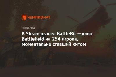 В Steam вышел BattleBit Remastered — клон Battlefield на 254 игрока, моментальной ставший хитом