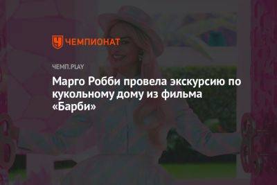 Марго Робби провела экскурсию по кукольному дому из фильма «Барби»