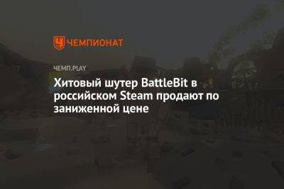 Хитовый шутер BattleBit в российском Steam продают по заниженной цене