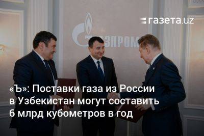 «Ъ»: Поставки газа из России в Узбекистан могут составить 6 млрд кубометров в год