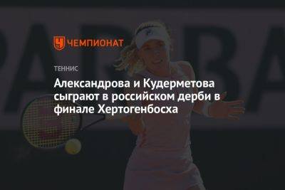 Александрова и Кудерметова сыграют в российском дерби в финале Хертогенбосха