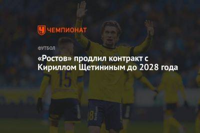 «Ростов» продлил контракт с Кириллом Щетининым до 2028 года
