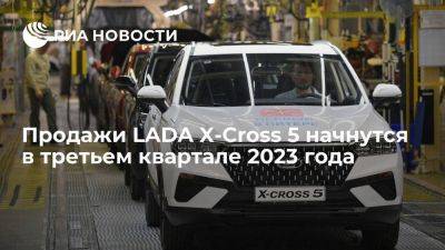 Минпромторг: старт продаж LADA X-Cross 5 запланирован на третий квартал 2023 года