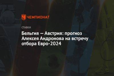 Бельгия — Австрия: прогноз Алексея Андронова на встречу отбора Евро-2024