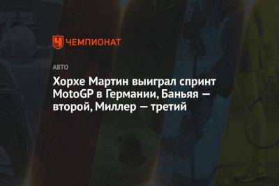 Марк Маркес - Франческо Баньяя - Хорхе Мартин выиграл спринт MotoGP в Германии, Баньяя — второй, Алекс Маркес — третий - championat.com - Германия