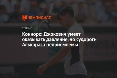 Коннорс: Джокович умеет оказывать давление, но судороги Алькараса неприемлемы