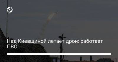 Над Киевщиной летает дрон: работает ПВО