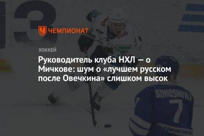 Руководитель клуба НХЛ — о Мичкове: шум о «лучшем русском после Овечкина» слишком высок