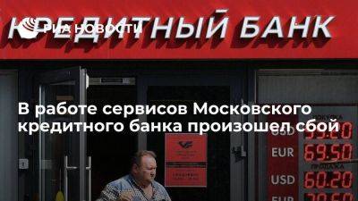 Сервисы Московского кредитного банка работают со сбоям