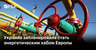 Украина запланировала стать энергетическим хабом Европы - smartmoney.one - Россия - Украина - Европа