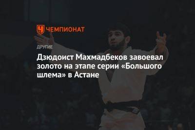Дзюдоист Махмадбеков завоевал золото на этапе серии «Большого шлема» в Астане