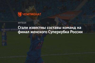 Стали известны составы команд на финал женского Суперкубка России