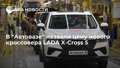 Глава "Автоваза": новая LADA X-Cross 5 будет стоить в среднем до 2,5 миллионов рублей