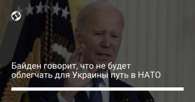 Байден говорит, что не будет облегчать для Украины путь в НАТО