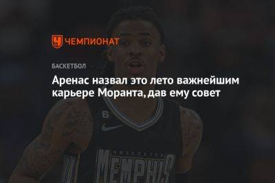 Гилберт Аренас - Аренас назвал это лето важнейшим карьере Моранта, дав ему совет - championat.com