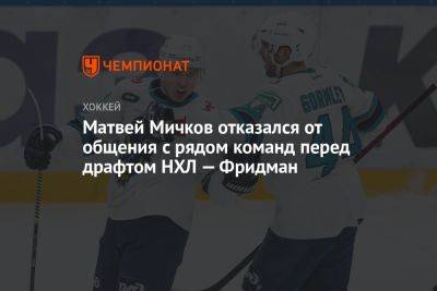 Матвей Мичков отказался от общения с рядом команд перед драфтом НХЛ — Фридман