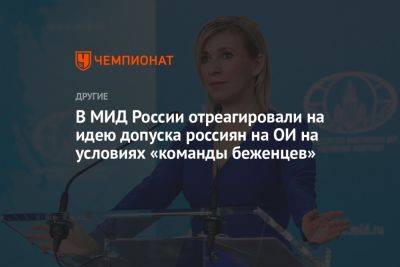 В МИД России отреагировали на идею допуска россиян на ОИ на условиях «команды беженцев»