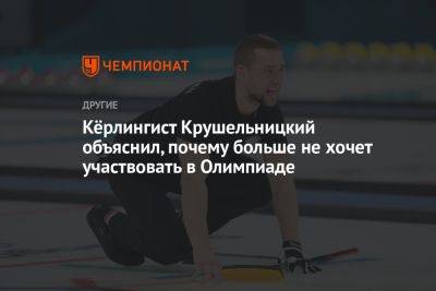 Кёрлингист Крушельницкий объяснил, почему больше не хочет участвовать в Олимпиаде