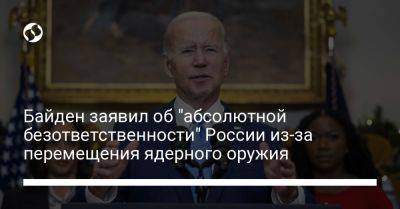 Байден заявил об "абсолютной безответственности" России из-за перемещения ядерного оружия