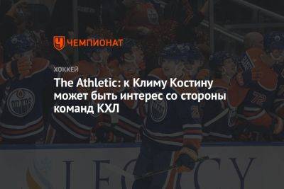 The Athletic: к Климу Костину может быть интерес со стороны команд КХЛ