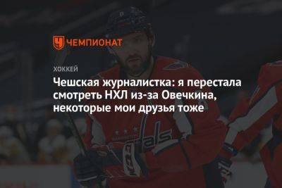 Чешская журналистка: я перестала смотреть НХЛ из-за Овечкина, некоторые мои друзья тоже