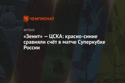 «Зенит» — ЦСКА: красно-синие сравняли счёт в матче Суперкубке России