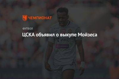 ЦСКА объявил о выкупе Мойзеса