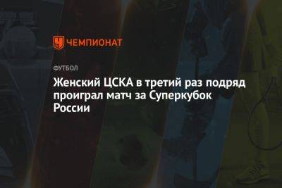 Женский ЦСКА в третий раз подряд проиграл матч за Суперкубок России