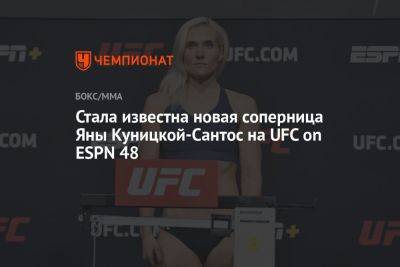Стала известна новая соперница Яны Куницкой-Сантос на UFC on ESPN 48