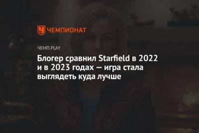 Блогер сравнил Starfield в 2022 и в 2023 годах — игра стала выглядеть куда лучше