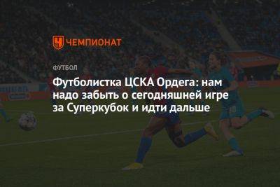 Футболистка ЦСКА Ордега: не ожидала, что в Суперкубке сразу будет серия пенальти