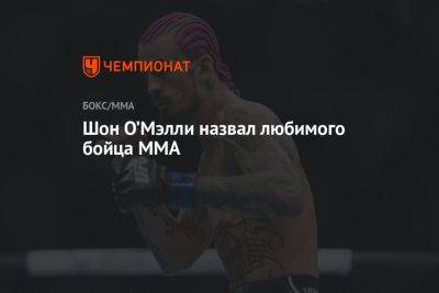 Шон О’Мэлли назвал любимого бойца MMA