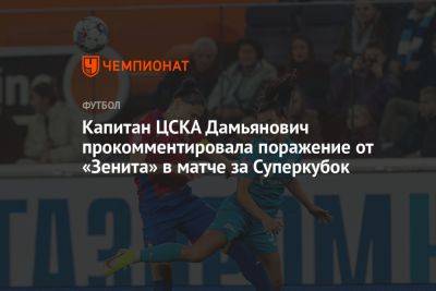 Капитан ЦСКА Дамьянович прокомментировала поражение от «Зенита» в матче за Суперкубок