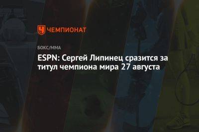 ESPN: Сергей Липинец сразится за титул чемпиона мира 27 августа