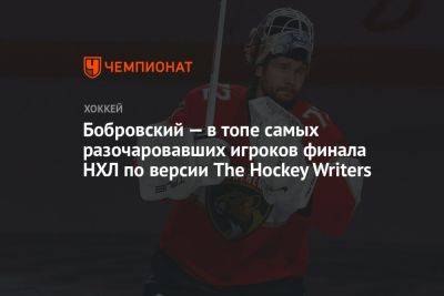 Бобровский — в топе самых разочаровавших игроков финала НХЛ по версии The Hockey Writers