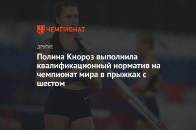 Полина Кнороз выполнила квалификационный норматив на чемпионат мира в прыжках с шестом