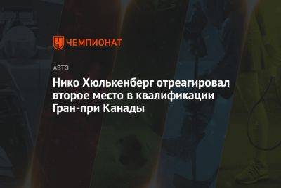 Нико Хюлькенберг отреагировал второе место в квалификации Гран-при Канады