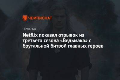 Netflix показал отрывок из третьего сезона «Ведьмака» с брутальной битвой Геральта, Цири и Йеннифэр
