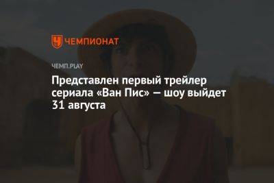 Вышел первый трейлер сериала «Ван Пис» от Netflix — шоу выйдет 31 августа