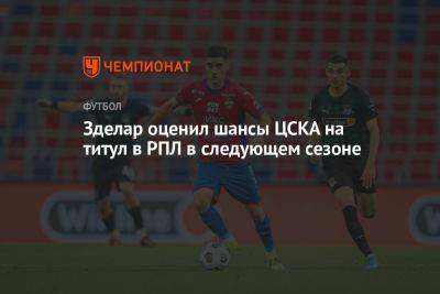 Зделар оценил шансы ЦСКА на титул в РПЛ в следующем сезоне