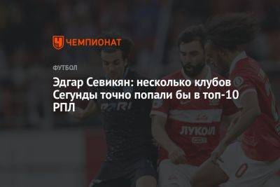 Эдгар Севикян: несколько клубов Сегунды точно попали бы в топ-10 РПЛ