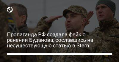 Пропаганда РФ создала фейк о ранении Буданова, сославшись на несуществующую статью в Stern