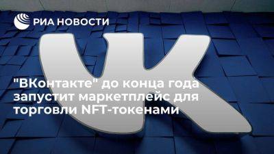 Глава "ВКонтакте": до конца года соцсеть запустит маркетплейс для торговли NFT-токенами