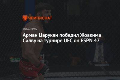 Арман Царукян победил Жоакима Силву на турнире UFC on ESPN 47