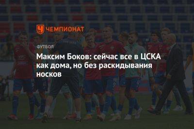 Максим Боков: сейчас все в ЦСКА как дома, но без раскидывания носков
